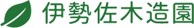 【神奈川】庭木の剪定・伐採、草むしり・草刈り｜安心価格の伊勢佐木造園
