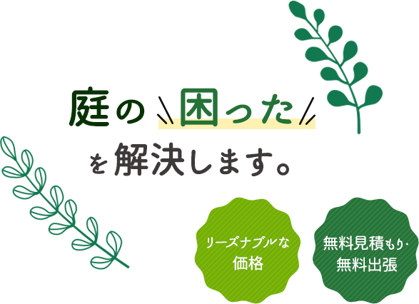 庭の困ったを解決します。