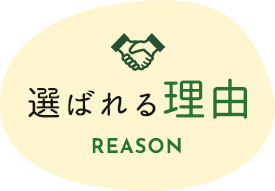 選ばれる理由